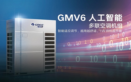 格力GMV6人工智能商用多联机中央空调机组,智能调节,舒适超节能