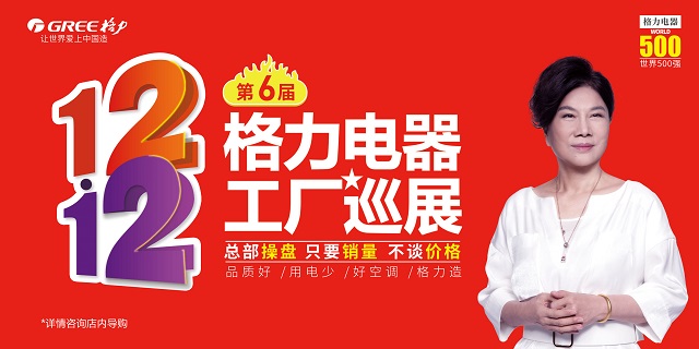 格力第六届工厂巡展节开幕啦!需要家用分体空调的亲们快来!799元机型再现江湖