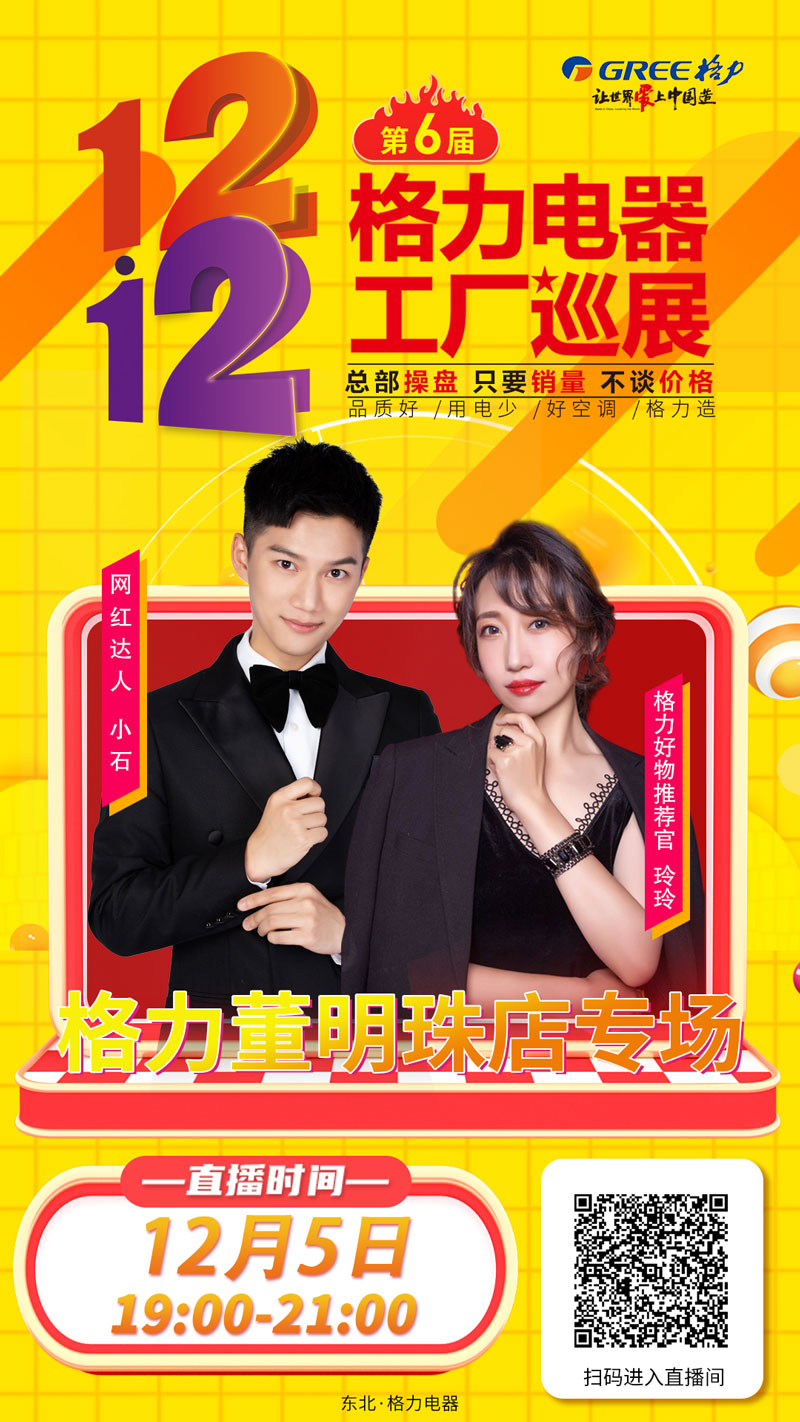 第6届格力电器工厂巡展,总部操盘，只要销量，不谈价格，品质好，用电少，好空调，格力造，沈阳格力董明珠店 5日17:00-19:00邀您看直播 抢999空调 并有 0元秒杀 多重丰厚大礼等您来拿 
