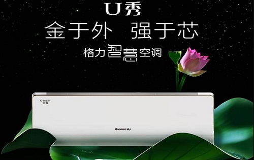 格力U秀衡温壁挂式家用分体空调