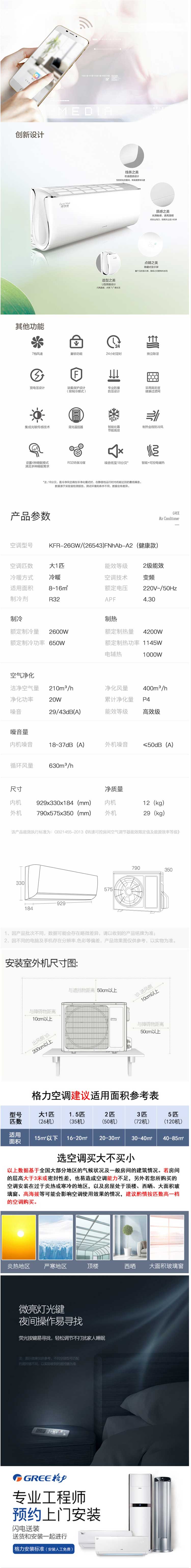 创新设计,线条之美,质感之美,点睛之美,选型之美,7档风速童锁功能,24小时定时,独立除湿,宽电压设计,缺氟保护设计,专业防撞防压设计,采用高密度健康过滤网,集成光敏感技术,背光控制器,智能化霜节能高效,制热全程防冷风,设置4种睡眠模式满足多种睡眠要求,R32环保冷媒，嗓音低至18分贝，智能+可控电铺热