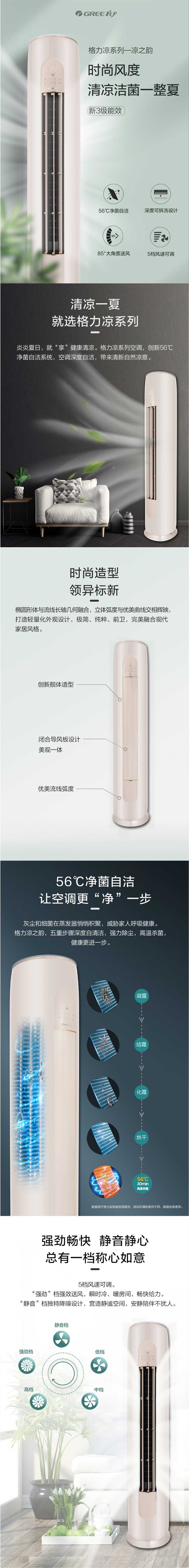 凉之韵格力柜式家用分体空调2匹50机3匹72机时尚风度,清凉洁菌一整夏，新3级能效，炎炎夏日，就享健康清凉，格力系列空调，创新56℃净菌自洁系统，空调深度自洁，带来清新自然凉意，时尚造型，领异标新，强劲畅快，静音静心，总有一档称心如意，
