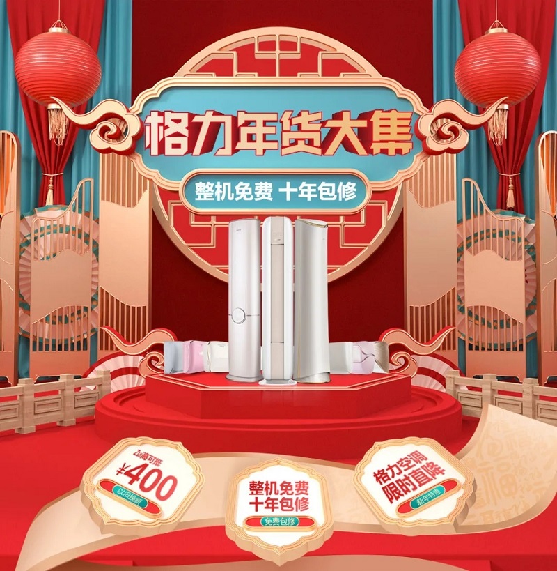 2022格力家用空调年货大集，整机免费十年包修，限时直降最高可抵400元