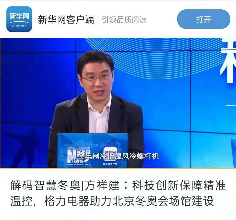 新华网报道:《解码智慧冬奥|方祥建:科技创新保障精准温控,格力电器助力北京冬奥会场馆建设》