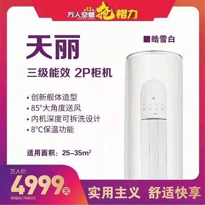 天丽三级能效2P柜机实用主义舒适快享
