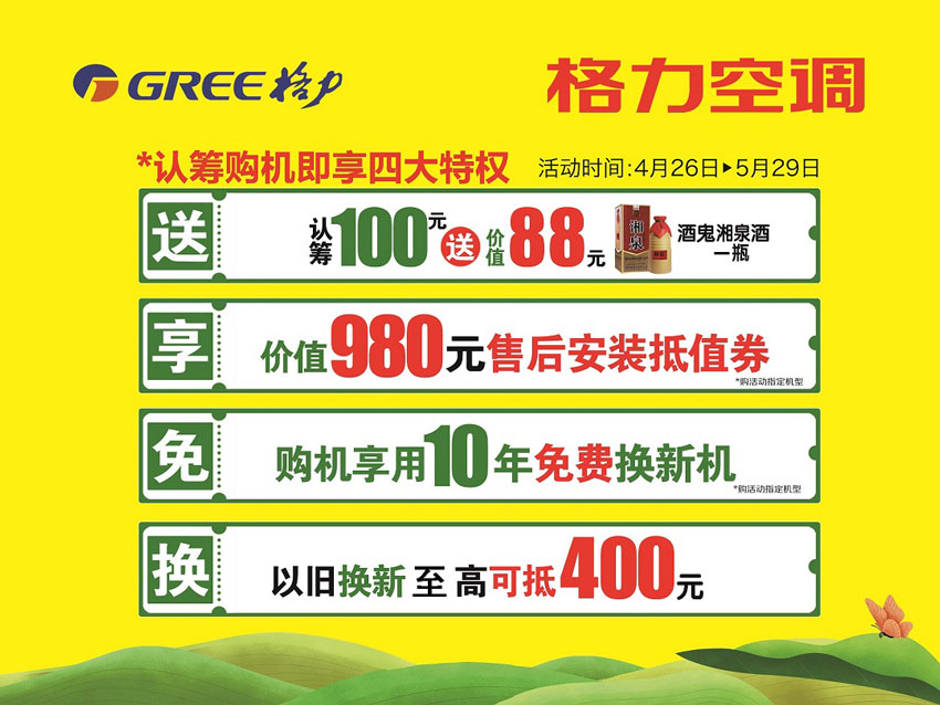 业主购机享“用10年免费换新机”,花一台空调的钱使用两台新空调,同时享有认筹100元送酒鬼湘泉酒,赠980元售后安装抵值券及以旧换新至高可抵400元共计四大特权