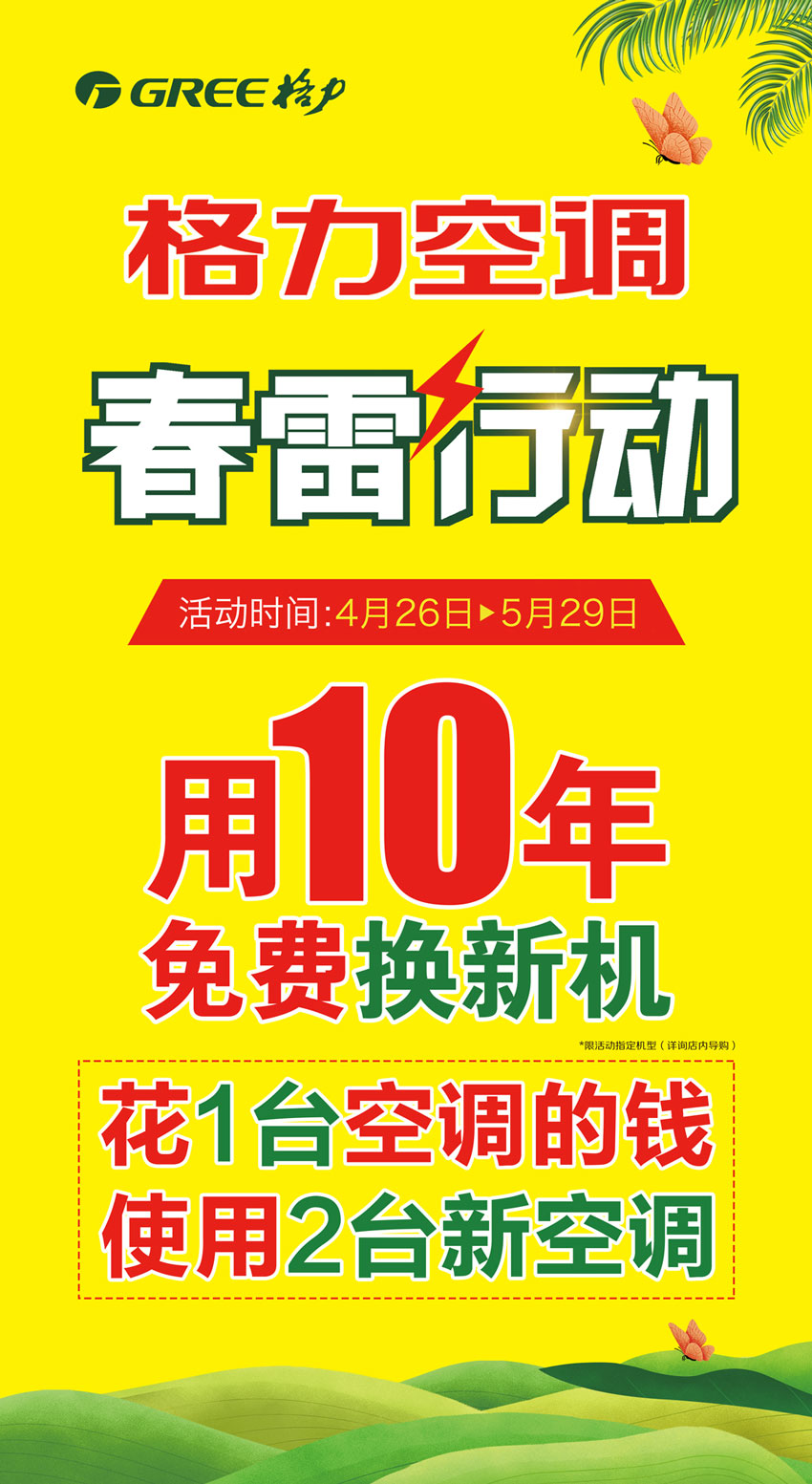 格力家用空调春雷行动开始啦，用10年免费换新机，花一台空调的钱免费使用两台新空调