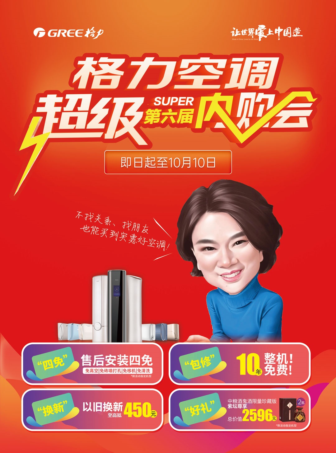 第6届格力家用空调超级内购会，即日起至10月10日，内部尊享，福利到位格力空调超级内购会
