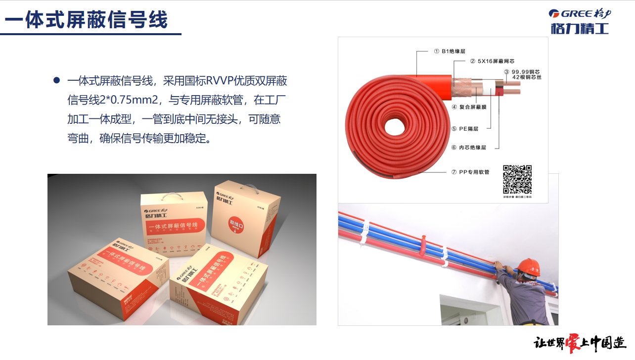 格力中央空调精工安装一体式屏蔽信号线，采用国标RVVP优质双屏蔽信号线2*0.75mm2，与专用屏蔽软管，在工厂加工一体成型，一管到底中间无接头，可随意弯曲，确保信号传输更加稳定