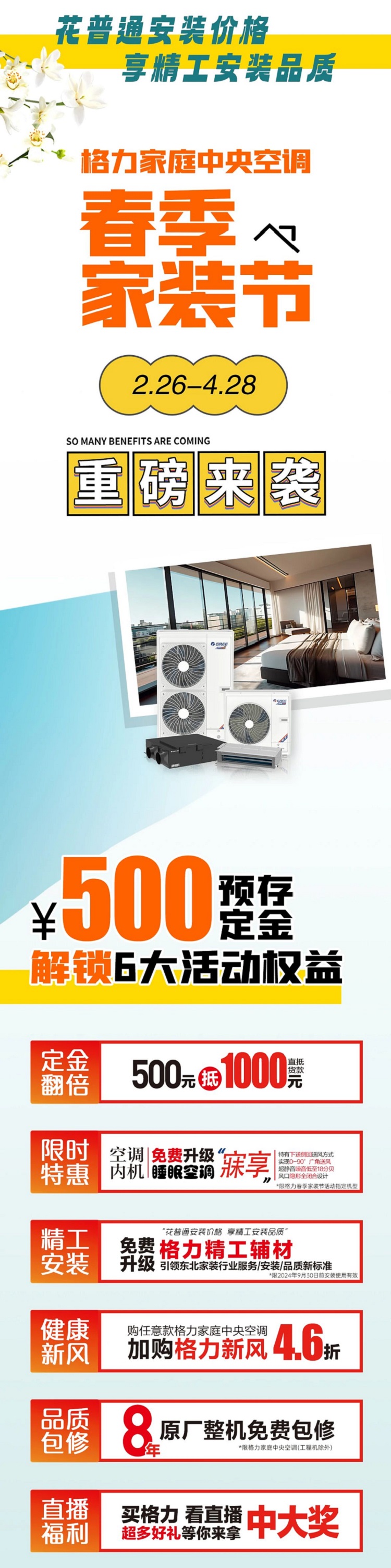 花普通安装价格,享精工安装品质,格力家用中央空调春季家装节重磅来袭,8年免费包修，定金翻倍抵，精工安装不加价，新风46折，活动款免费升级睡眠内机！好礼大奖享不停，引领家装新标准！