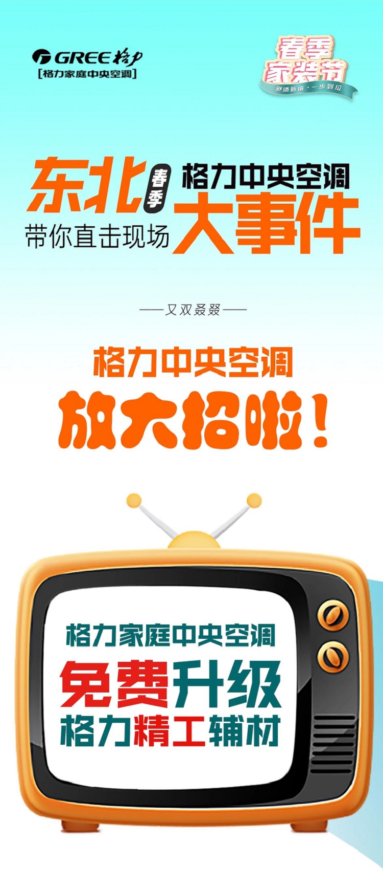 东北格力中央空调放大招!春季又双叒叕有大事件,带您直击现场,免费升级格力精工辅材