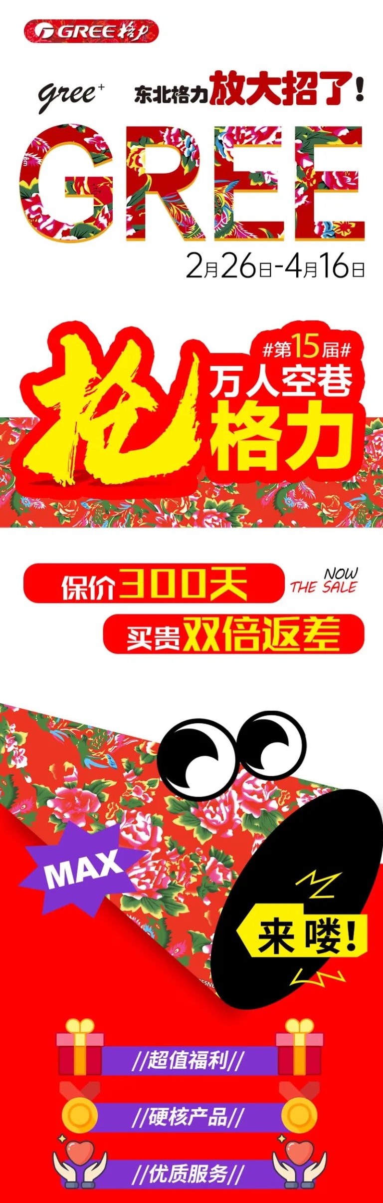 东北格力放大招了，超值福利，硬核产品，优质服务，一年抢一次，错过等一年