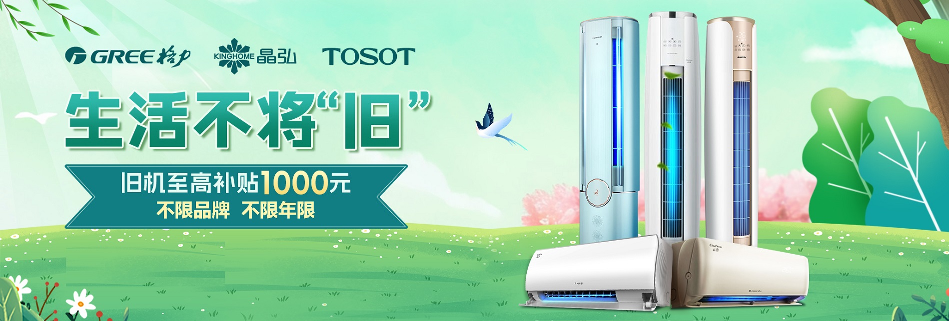 沈阳格力空调以旧换新补贴高达1000元