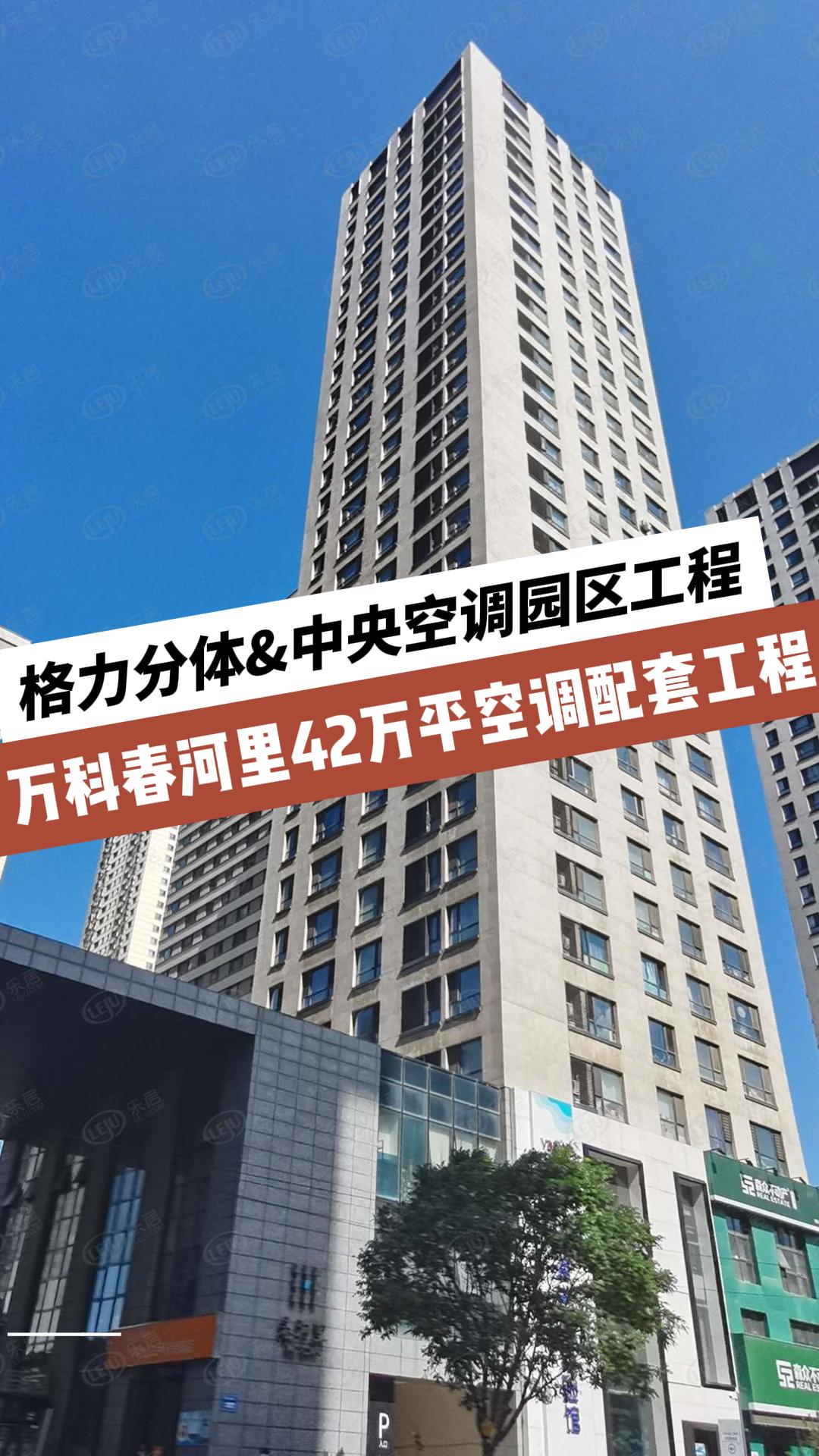 沈阳格力万科春河里工程封面图