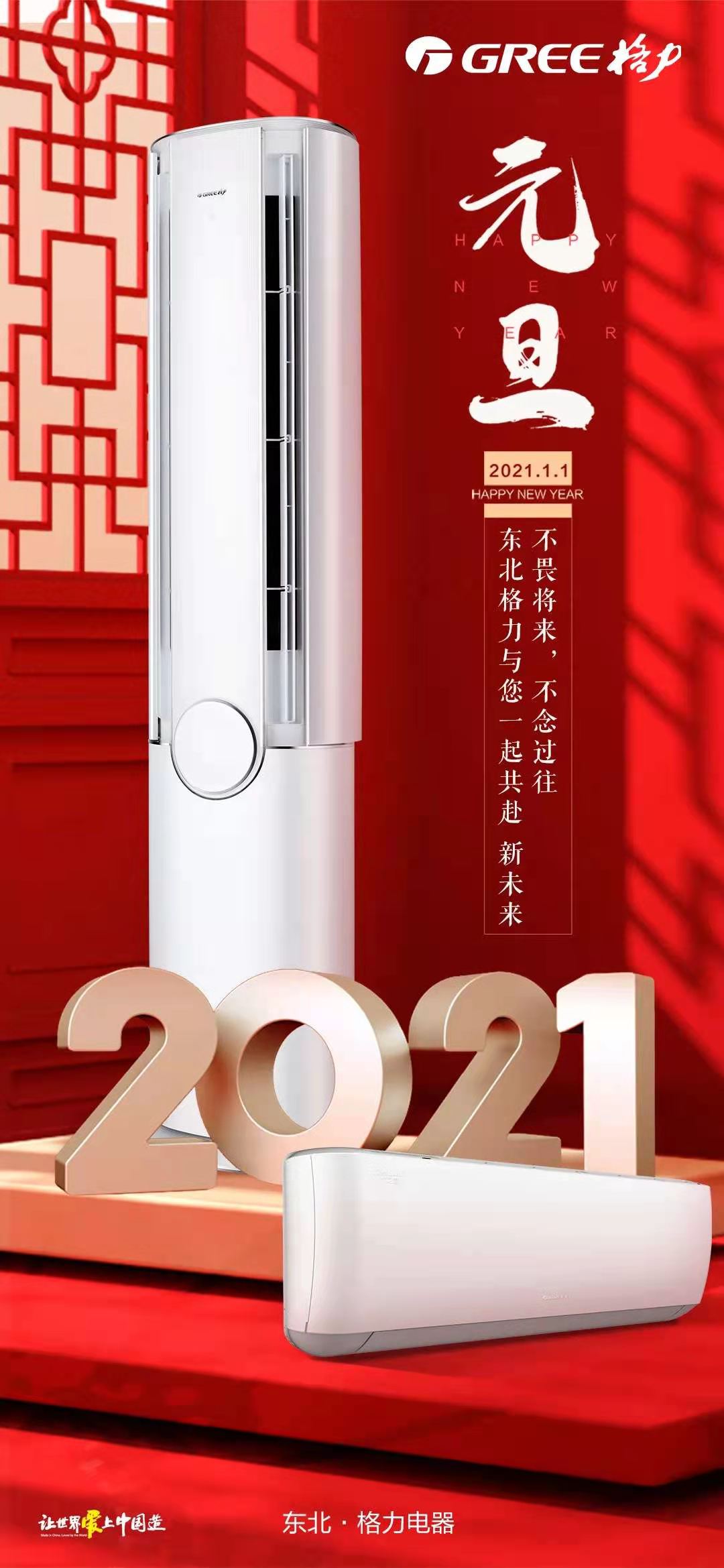 2021年，让我们不畏将来，不念过去，东北格力与您一起共赴新未来