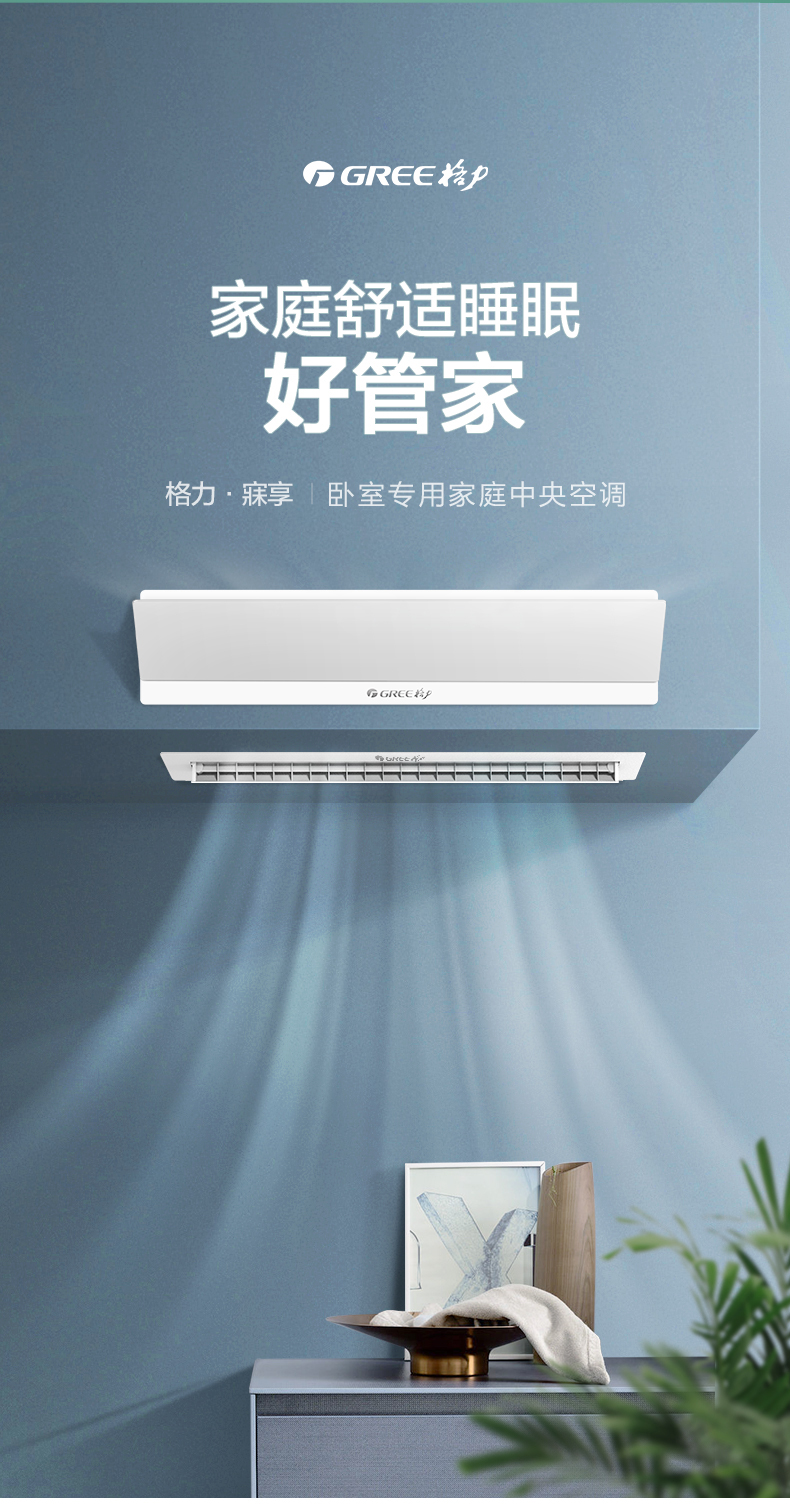 家庭舒适睡眠好管家,格力寐享卧室专用家庭中央空调