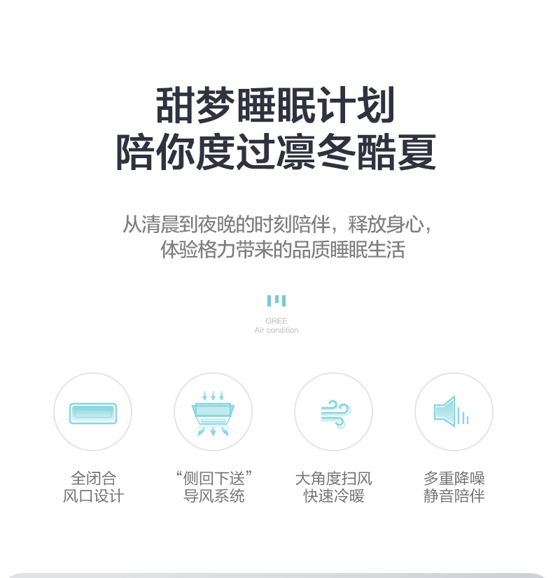 甜梦睡眠计划陪你度过凛冬酷夏,从清晨到夜晚的时刻陪伴，释放身心体验格力带来的品质睡眠生活
