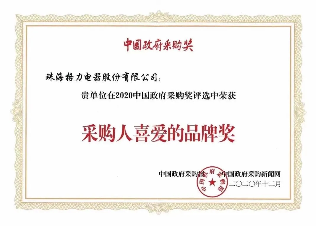 喜讯 格力空调获评 采购人喜爱的品牌奖