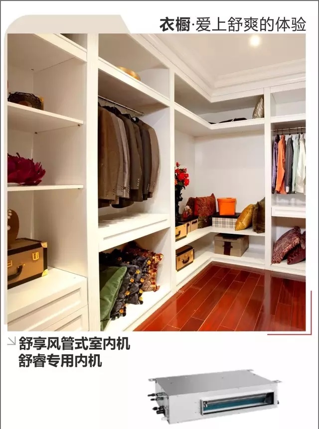 格力舒享室内机：衣帽间不闷 客厅随时清爽