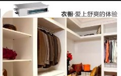 格力舒享风管式室内机,衣橱衣帽间专用室内机