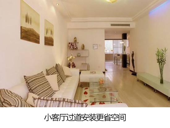 小客厅过道安装更省空间