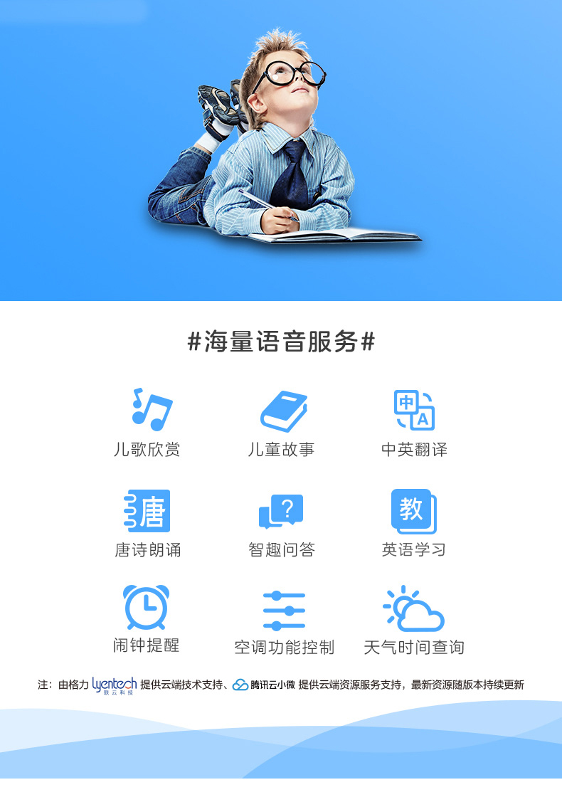 海量语音服务，儿歌欣赏，儿童故事，中英翻译，唐诗朗诵，智趣问答，英语学习，闹钟提醒，空调功能控制，天气时间查询