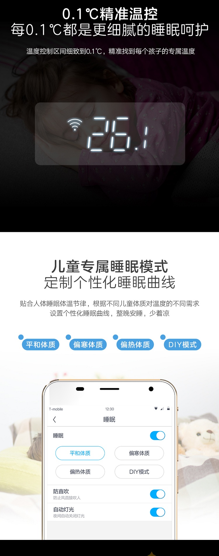 0.1摄氏度精准温控，每0.1℃都是更细腻的睡眠呵护，儿童专属睡眠模式，定制个性化睡眠曲线