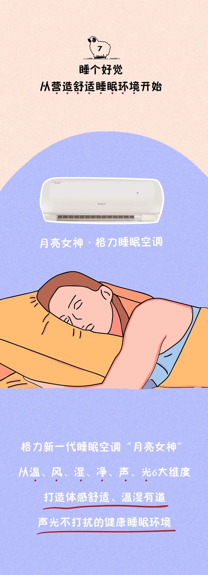 格力新一代睡眠分体空调“月亮女神”，从温、风、湿、净、声、光6大维度打造体感舒适、温湿有道，声光不打扰的健康睡眠环境