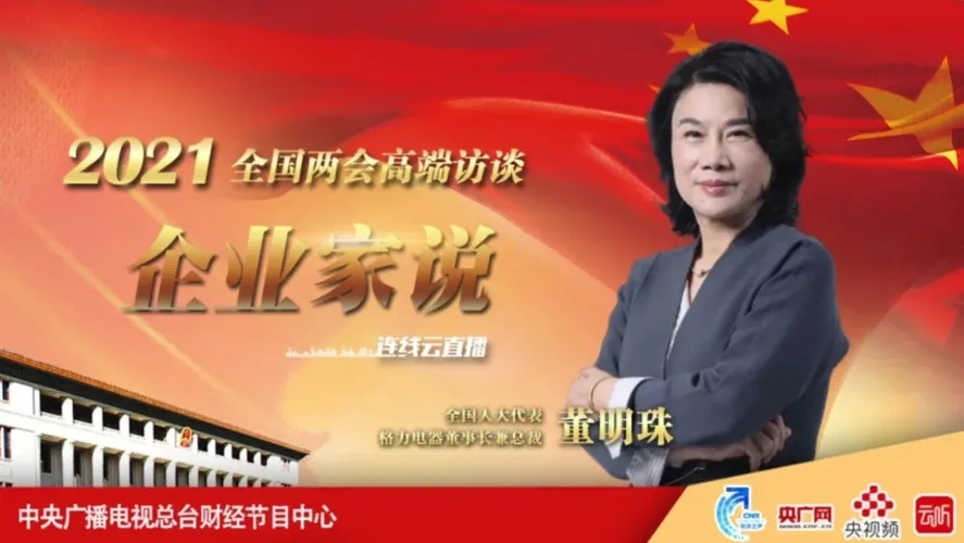 聚焦两会|格力空调电器董明珠这个关于企业家精神的访谈,必须点赞