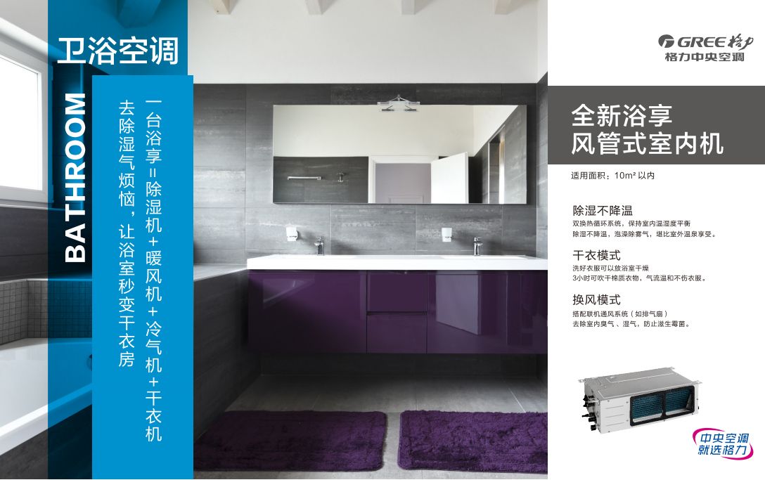 浴室家庭中央空调解决方案-格力家用中央空调全屋多效解决方案