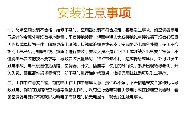 安装注意事项一、防爆空调安装不合格，维修不及时。二、工作中注意安全差