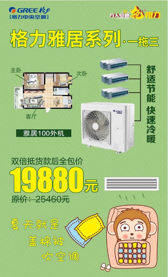 格力雅居100外机一拖三全包价19880元，夏天就是盖棉被吹空调
