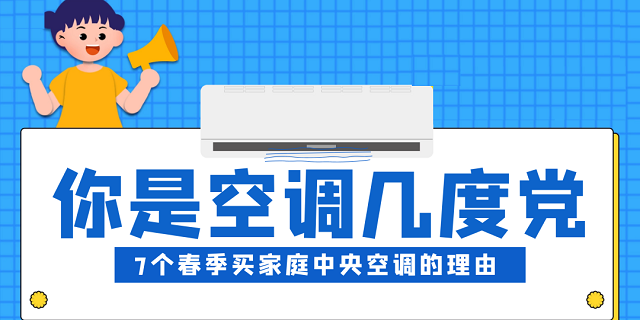你是空调几度党,7个春季买格力家用中央空调的理由