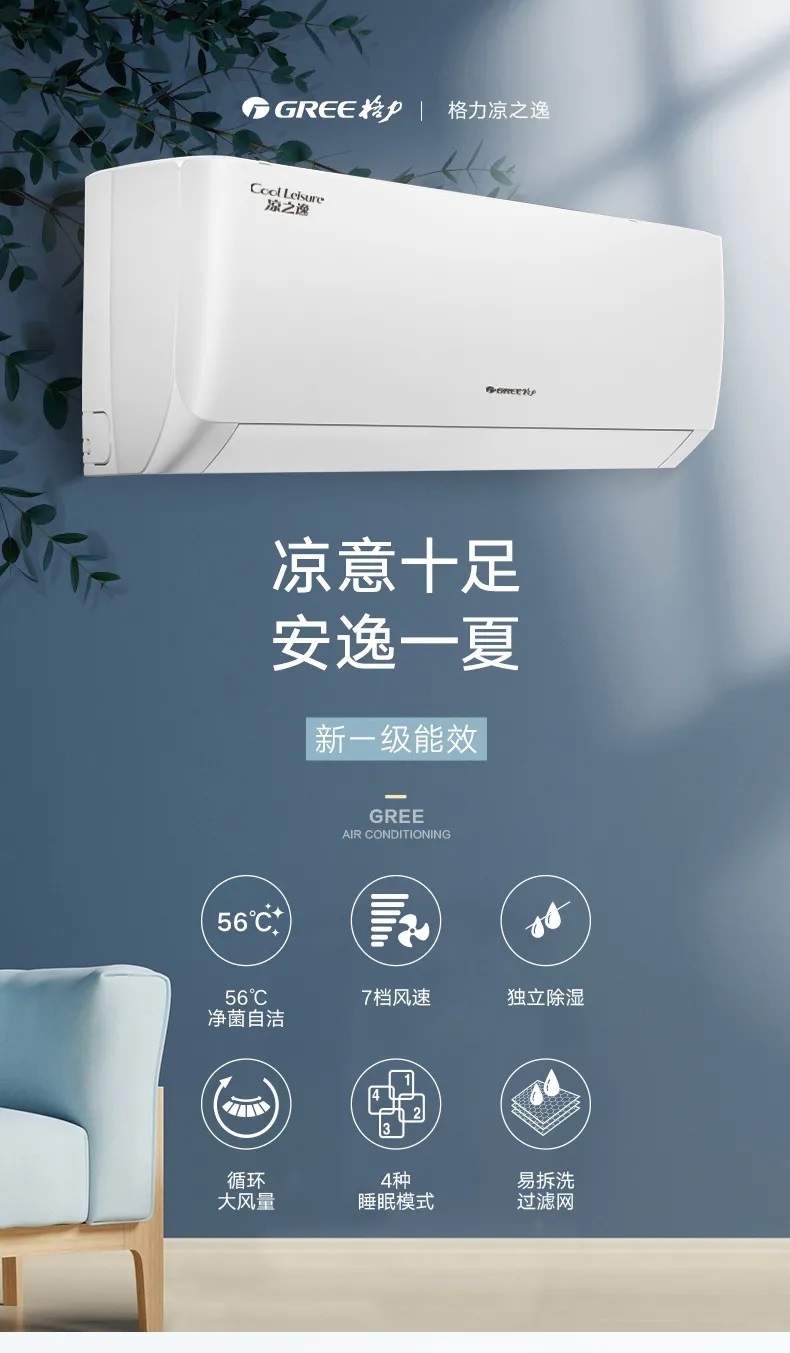 格力凉之逸挂壁式分体空调,凉意十足安逸一夏，新一级能效