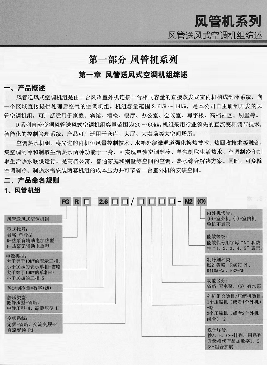 格力空调风管机又名风管送风式空调机组,是格力家用中央空调家族中的一个成员，是由一台风冷室外机连接一台相同容量的直接蒸发式室内机构成制冷系统，向一个区域直接提供处理后空气的空调机组。机组容量范围2.6KW~14KW，是格力公司自主研制开发的风管空调机组，可广泛适用于家庭、宾馆、酒楼、餐厅、办公室、会议室、写字楼、高档社区、别墅等。D系列直流变频风管送风式空调机组容量范围为20~60KW，机组采用行业领先的直流变频调节技术，智能化的控制管理系统，产品可广泛用于仓库、大厅、大卖场等大空间场所。空调热水机组，将先进的内机恒风量控制技术、水箱外绕微通道强化换热技术、热回收技术等融合，集空调制冷和制取生活热水两种功能于一身，可实现单独空调制冷、单独制取生活热水、空调制冷和制取生活热水联供运行。是高档公寓、普通家族和别墅等空间的空调、热水综合解决方案。同时，可免除空调制冷、制热水需安装两套机组的成本压力并可节省一台室外机的安装空间。