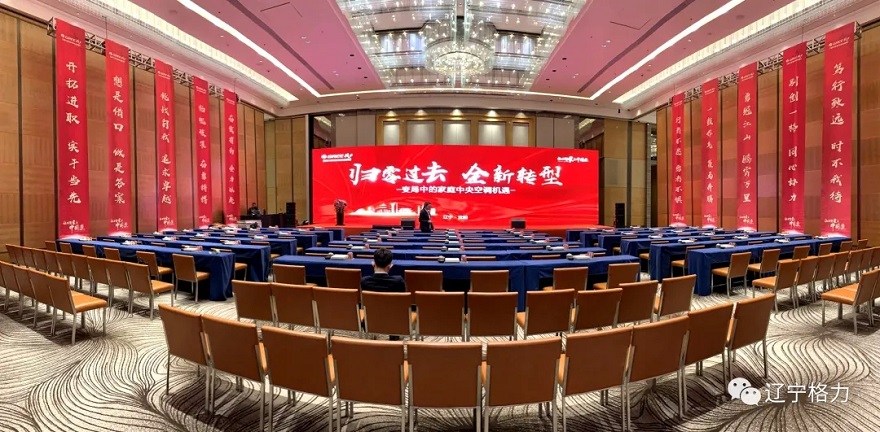 归零过去,全新转型-东北格力电器家用中央空调春季家装节活动启动会圆满召开