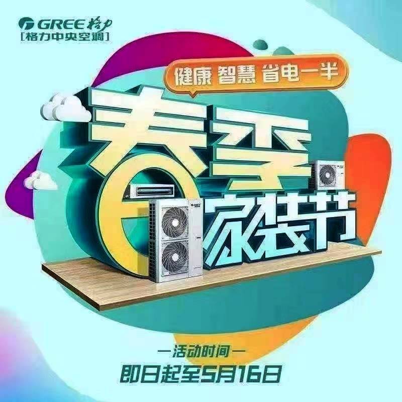 沈阳格力空调专卖店(董明珠店)欢度五一格力家用中央空调及分体空调活动公告