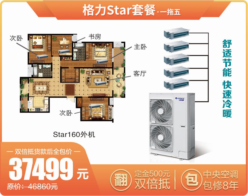 Star系列160外机格力家用中央空调一拖五价格37499元