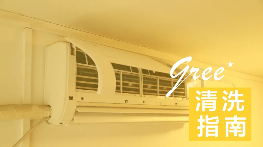 温馨提示,夏季将至,为了家人健康,你的家用分体空调开启前别忘了清洗