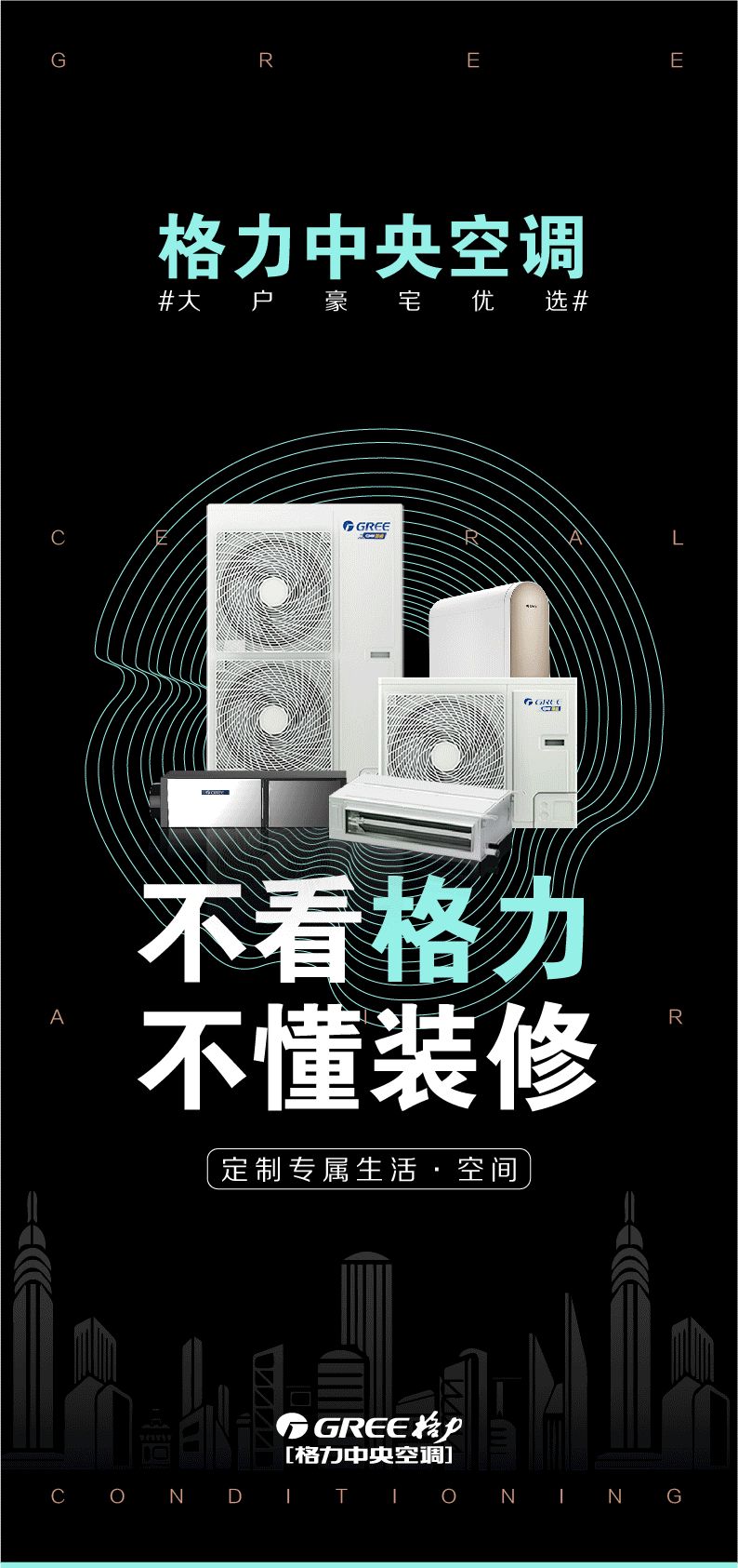 2021年春季家装节开始啦,不看格力,不动装修,大户豪宅优选格力家用中央空调品牌,定制您的专属生活空间