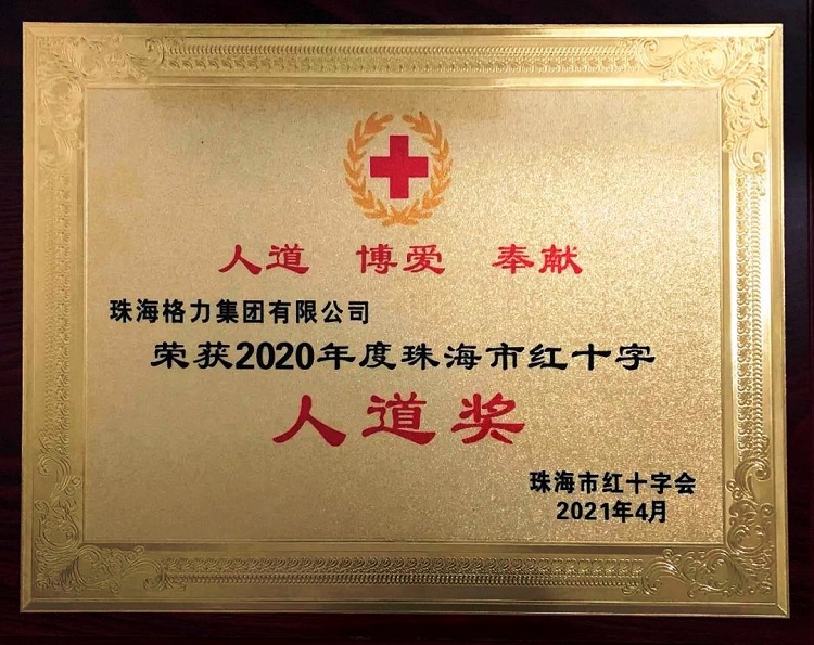格力集团荣获 2020年度珠海市红十字人道奖