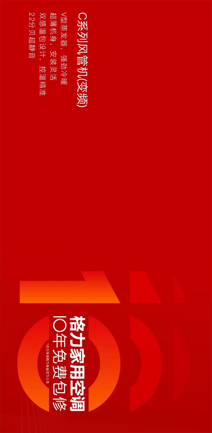 格力家用分体空调10年免费包修，*详见珠海格力电器官方公告