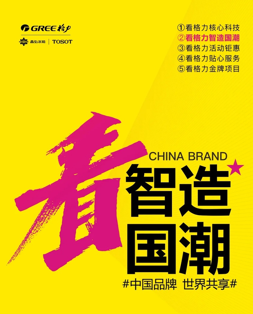 看格力核心科技智造国潮，活动钜惠，贴心服务，金牌项目