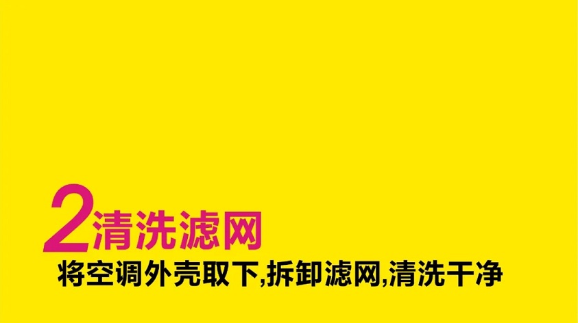 第二步：清洗滤网，将分体空调外壳取下，拆卸滤网，清洗干净