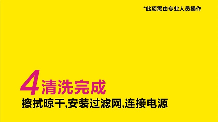 第四步：擦拭晾干，安装过滤网，连接电源