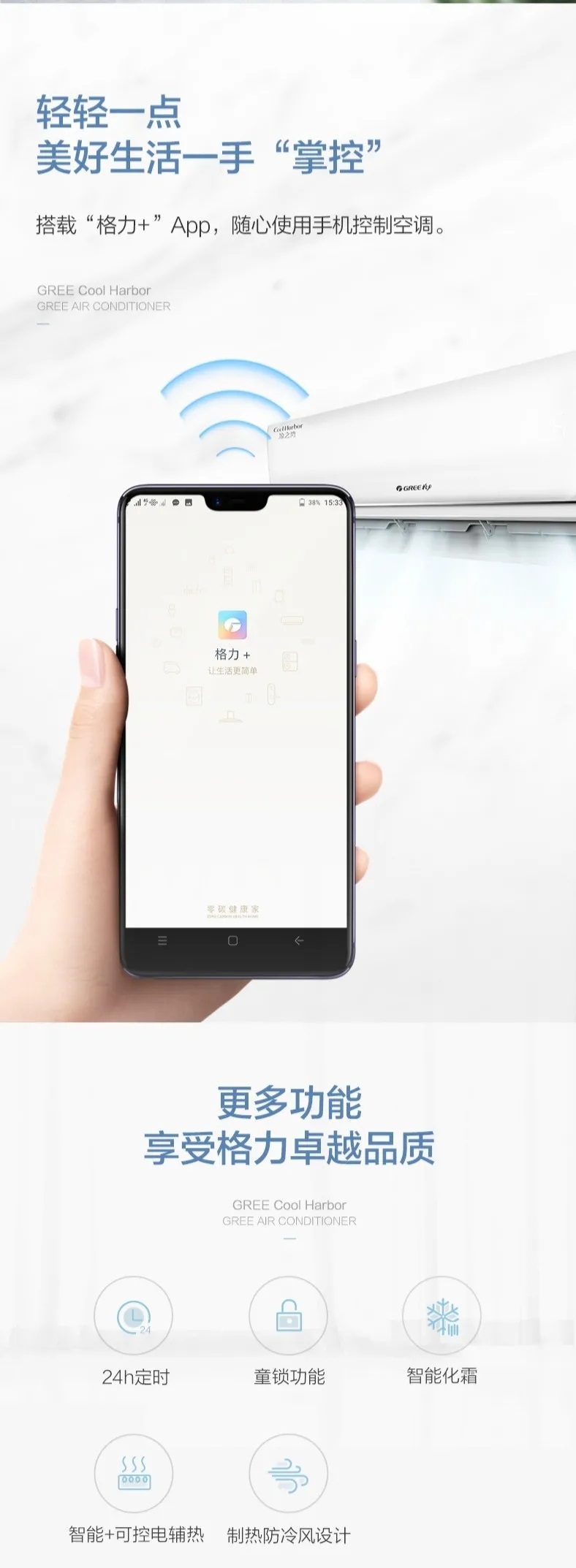 轻轻一点，美好生活一手“掌控”，搭载“格力+”APP，随心使用手机控制空调。更多功能，享受格力卓越品质
