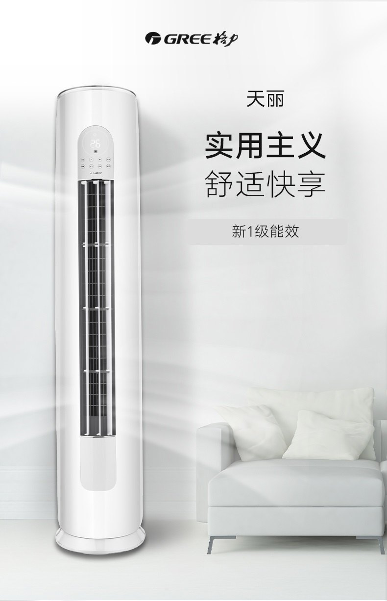 实用主义，舒适快享，新国标1级能效，就选格力天丽立柜式家用分体空调