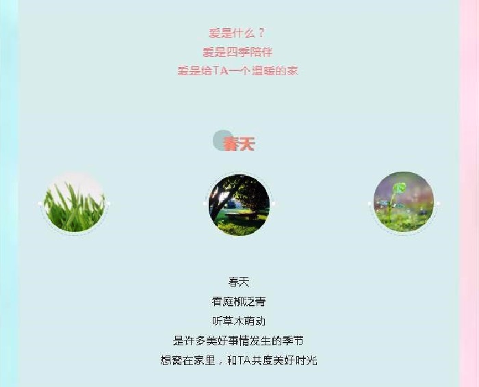 爱是什么？  爱是四季陪伴  爱是给TA一个温暖的家，春天  看庭柳泛青  听草木萌动  是许多美好事情发生的季节  想窝在家里，和TA共度美好时光