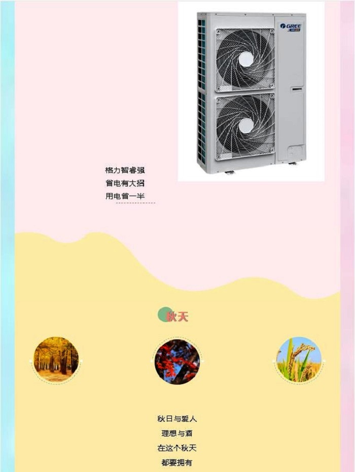 格力智睿强  省电有大招  用电省一半，秋日与爱人  理想与酒  在这个秋天  都要拥有