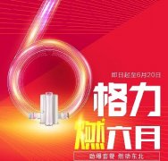 6月劲爆套餐燃动东北,格力家用分体空调套享优惠,购得福利机型推荐